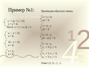 Пример №1: х 2+ ху + у 2 =13, х + у = 4;Пусть х + у = u, ху = v. u 2 – v = 13, u