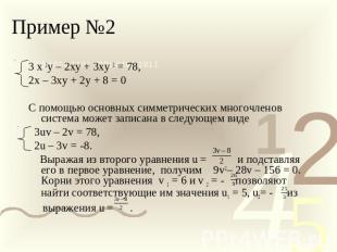Пример №2 3 х 2у – 2ху + 3ху 2 = 78,2х – 3ху + 2у + 8 = 0С помощью основных симм