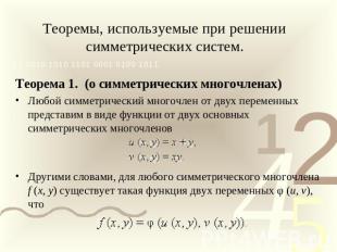 Теоремы, используемые при решении симметрических систем. Теорема 1.  (о симметри