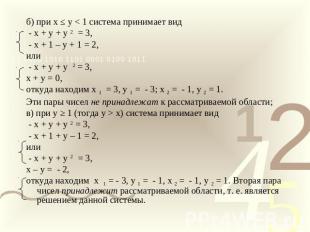 б) при х ≤ у < 1 система принимает вид - х + у + у 2 = 3, - х + 1 – у + 1 = 2,ил