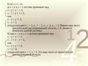 Если х ≥ 1, то:а) х > у и у < 1 система принимает видх – у + у 2 = 3,х – 1 – у =