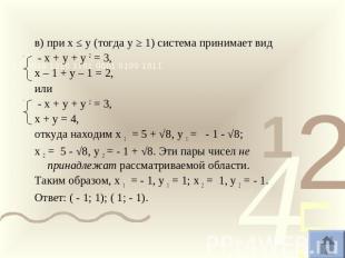 в) при х ≤ у (тогда у ≥ 1) система принимает вид - х + у + у 2 = 3,х – 1 + у – 1