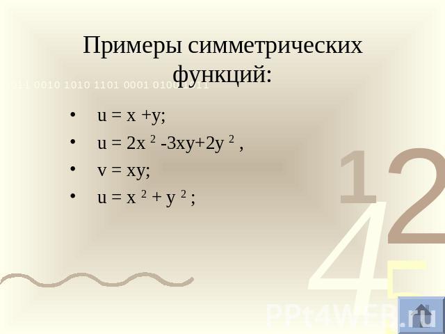 Примеры симметрических функций: u = x +y;u = 2x 2 -3xy+2y 2 ,v = xy;u = x 2 + y 2 ;