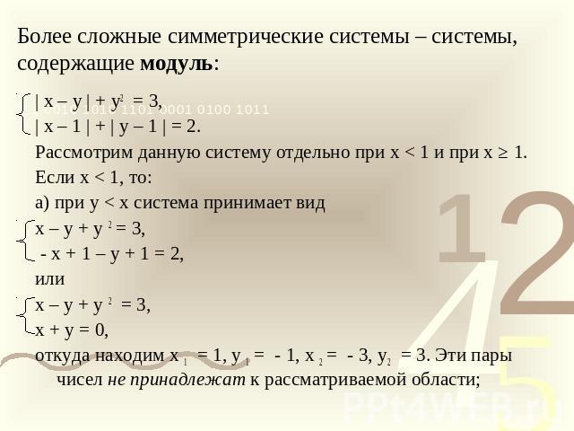Более сложные симметрические системы – системы, содержащие модуль: | x – y | + y2 = 3,| x – 1 | + | y – 1 | = 2.Рассмотрим данную систему отдельно при х < 1 и при х ≥ 1.Если х < 1, то:а) при у < х система принимает видх – у + у 2 = 3, - х + 1 – у + …