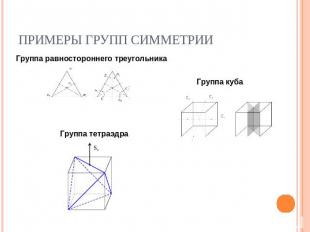 Примеры групп симметрии Группа равностороннего треугольника Группа куба Группа т