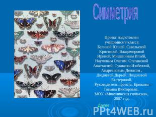 Симметрия Проект подготовлен учащимися 9 класса:Белиной Юлией, Савельевой Кристи