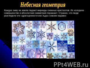 Небесная геометрия Каждую зиму на землю падают мириады снежных кристаллов. Их хо