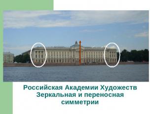 Российская Академии ХудожествЗеркальная и переносная симметрии