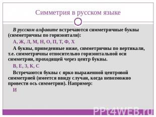 Симметрия в русском языке В русском алфавите встречаются симметричные буквы (сим