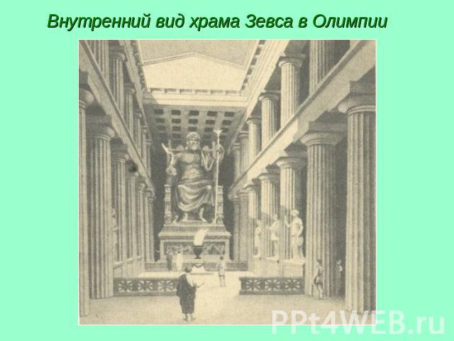 Внутренний вид храма Зевса в Олимпии