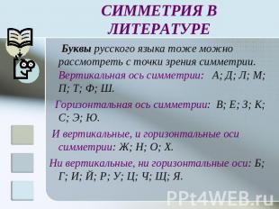 СИММЕТРИЯ В ЛИТЕРАТУРЕ Буквы русского языка тоже можно рассмотреть с точки зрени