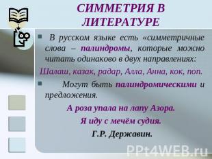 СИММЕТРИЯ В ЛИТЕРАТУРЕ В русском языке есть «симметричные слова – палиндромы, ко