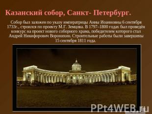 Казанский собор, Санкт- Петербург. Собор был заложен по указу императрицы Анны И