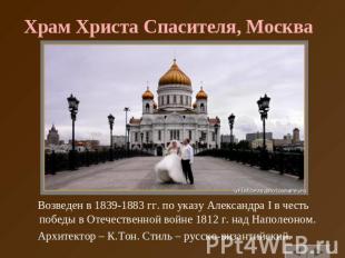 Храм Христа Спасителя, Москва Возведен в 1839-1883 гг. по указу Александра I в ч