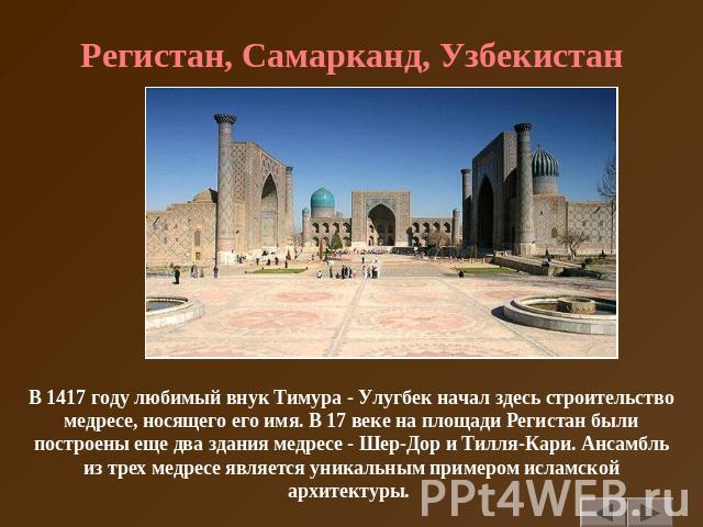 Регистан, Самарканд, Узбекистан В 1417 году любимый внук Тимура - Улугбек начал здесь строительство медресе, носящего его имя. В 17 веке на площади Регистан были построены еще два здания медресе - Шер-Дор и Тилля-Кари. Ансамбль из трех медресе являе…