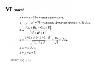 VI способ уравнение плоскости; - уравнение сферы с центром в н. к., R = . Ответ: