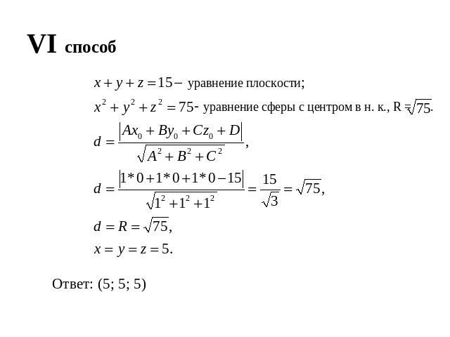 VI способ уравнение плоскости; - уравнение сферы с центром в н. к., R = . Ответ: (5; 5; 5)