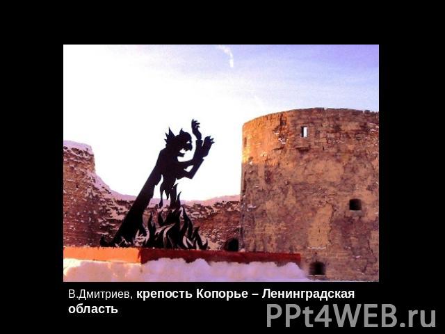 В.Дмитриев, крепость Копорье – Ленинградская область