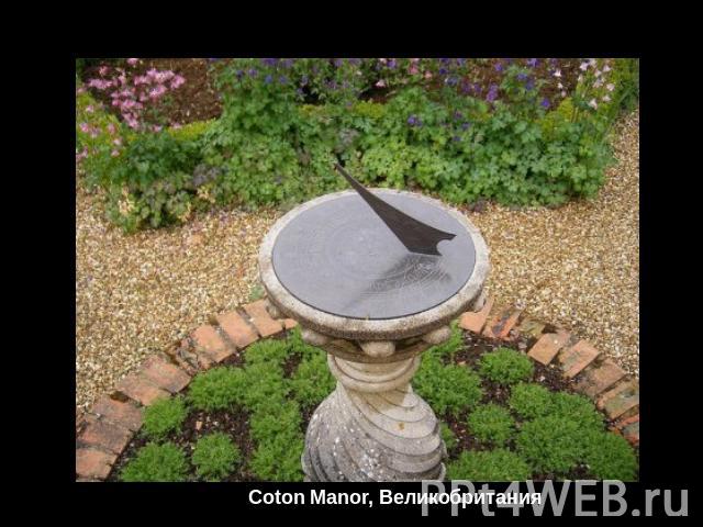 Coton Manor, Великобритания