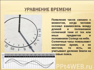 Уравнение времени Появление часов связано с моментом, когда человек осознал взаи