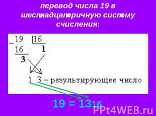 перевод числа 19 в шестнадцатеричную систему счисления: 19 = 1316.
