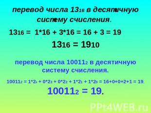 перевод числа 1316 в десятичную систему счисления. 1316 =  1*16 + 3*16 = 16 + 3