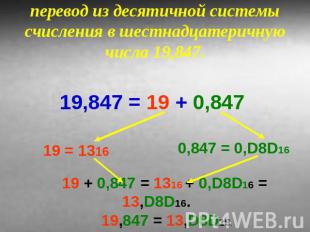 перевод из десятичной системы счисления в шестнадцатеричную числа 19,847. 19,847