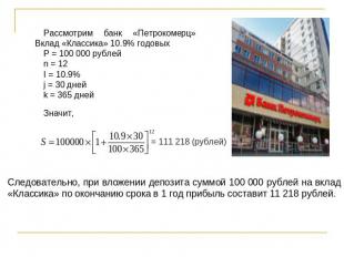 Рассмотрим банк «Петрокомерц» Вклад «Классика» 10.9% годовых P = 100 000 рублейn