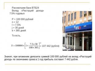 Рассмотрим банк ВТБ24 Вклад «Растущий доход» 7.5% годовых P = 100 000 рублейn =