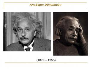 Альберт Эйнштейн (1879 – 1955)