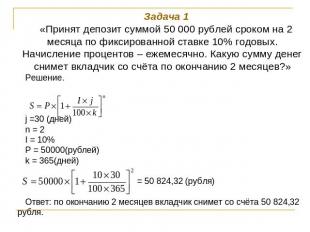 Задача 1«Принят депозит суммой 50 000 рублей сроком на 2 месяца по фиксированной