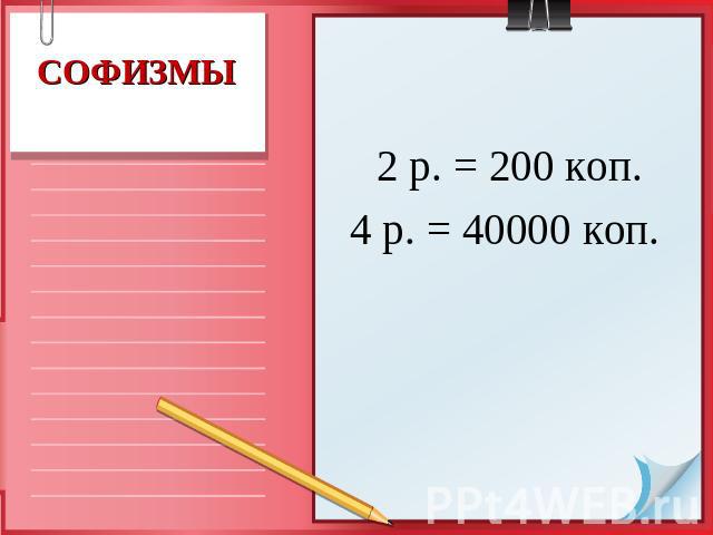 2 р. = 200 коп.4 р. = 40000 коп.