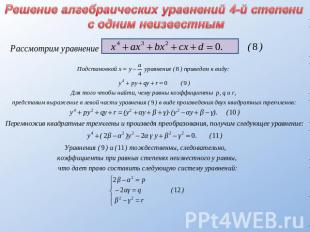 Решение алгебраических уравнений 4-й степени с одним неизвестным