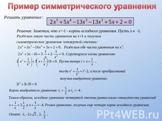 Пример симметрического уравнения