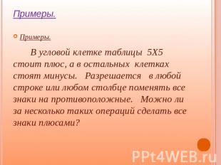 Примеры. В угловой клетке таблицы 5Х5 стоит плюс, а в остальных клетках стоят ми