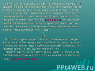 Посмотрев, как решались примеры на умножение индийцами и арабами и решив примеры