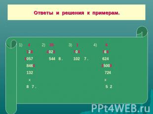 Ответы и решения к примерам. 4 2) 35 3) 1 4) 6 128 4022 704 764 1057 544 8 . 102