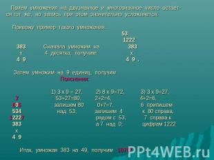 Приём умножения на двузначное и многозначное число остает- ся тот же, но запись