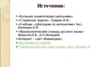 Источники: «Большая энциклопедия школьника»;«Старинные задачи» - Баврин И.И.;«Уч