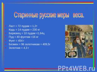 Старинные русские меры веса. Ласт = 72 пудам = 1,2тКадь = 14 пудам = 230 кгБерко