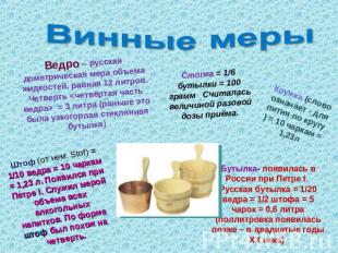 Винные меры Ведро – русская дометрическая мера объема жидкостей, равная 12 литро
