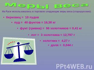 Меры веса На Руси использовались в торговле следующие меры веса (старорусские):