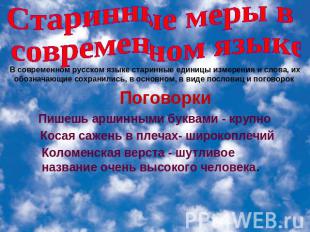 Старинные меры в современном языке В современном русском языке старинные единицы