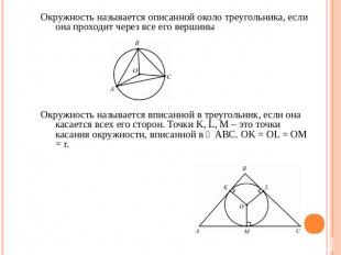 Окружность называется описанной около треугольника, если она проходит через все