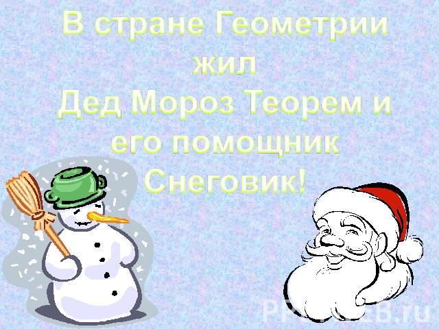 В стране Геометрии жил Дед Мороз Теорем и его помощник Снеговик!