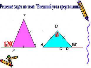 Решение задач по теме:"Внешний угол треугольника".