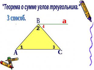 "Теорема о сумме углов треугольника." 3 способ.