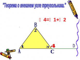 "Теорема о внешнем угле треугольника." ∠4=∠1+∠2