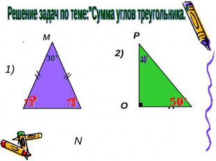 Решение задач по теме:"Сумма углов треугольника."