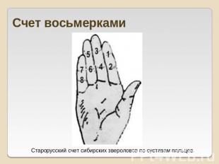 Счет восьмерками Старорусский счет сибирских звероловов по суставам пальцев.